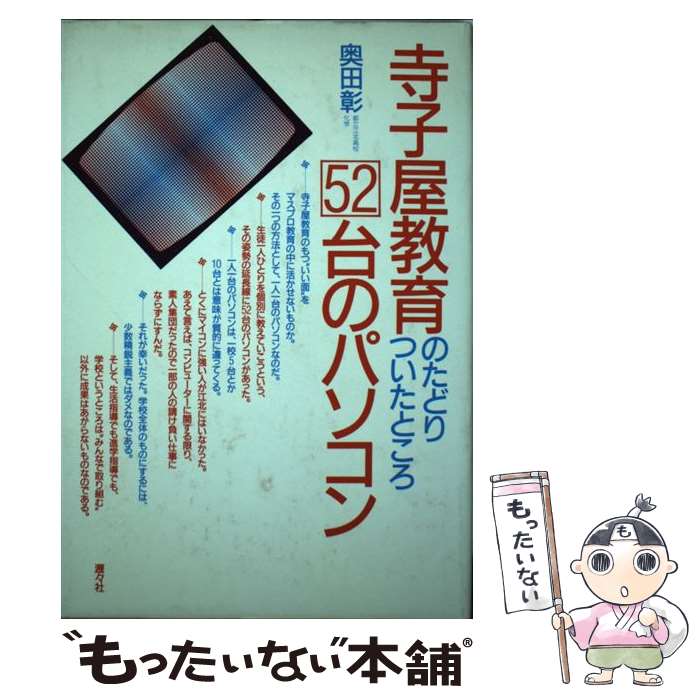 楽天もったいない本舗　楽天市場店【中古】 寺小屋教育のたどりついたところ52台のパソコン / 奥田 彰 / 瀝々社 [単行本]【メール便送料無料】【あす楽対応】