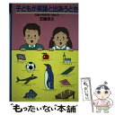 【中古】 子どもが英語と出あうとき 児童英語教育の進め方 / 五島 忠久 / アプリコット出版 単行本 【メール便送料無料】【あす楽対応】