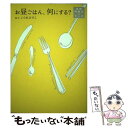 【中古】 お昼ごはん、何にする？ 高級料理店のランチ / こぐれ ひでこ / マガジンハウス [単行本]【メール便送料無料】【あす楽対応】