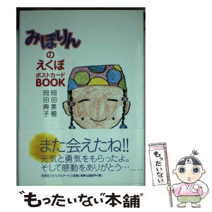 【中古】 みぽりんのえくぼポストカードbook / 岡田 美穂, 岡田 典子 / 文芸社ビジュアルアート [単行本]【メール便送料無料】【あす楽対応】