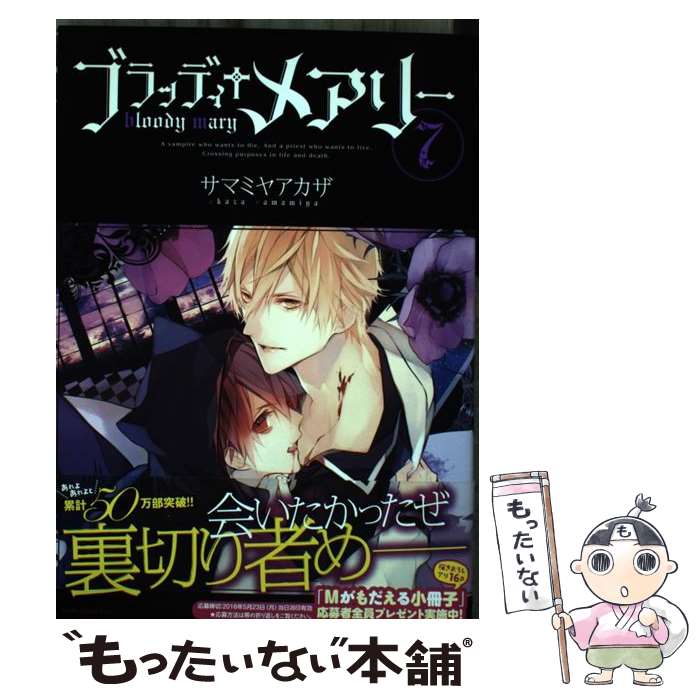 【中古】 ブラッディ＋メアリー 第7巻 / サマミヤ アカザ / KADOKAWA/角川書店 [コミック]【メール便送料無料】【あす楽対応】