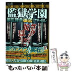 【中古】 監獄学園裏生徒会秘密ファイル / メディアソフト / メディアソフト [ムック]【メール便送料無料】【あす楽対応】