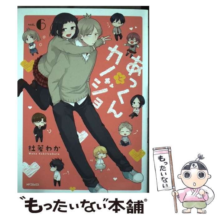 【中古】 あっくんとカノジョ 6 / 杜若 わか / KADOKAWA [コミック]【メール便送料無料】【あす楽対応】