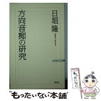 【中古】 方向音痴の研究 / 日垣 隆 / ワック [単行本]【メール便送料無料】【あす楽対応】