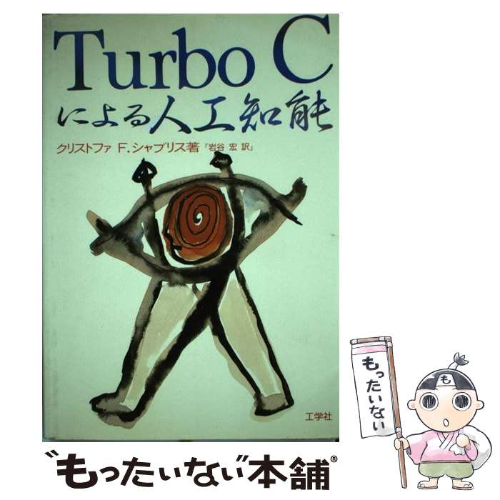 【中古】 Turbo Cによる人工知能 / クリストファ・F. シャブリス, 岩谷 宏 / 工学社 [単行本]【メール便送料無料】【最短翌日配達対応】