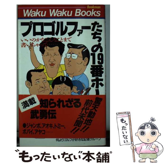 【中古】 プロゴルファーたちの19番ホール / 何よりゴルフが好きな記者グループ / ブックマン社 新書 【メール便送料無料】【あす楽対応】