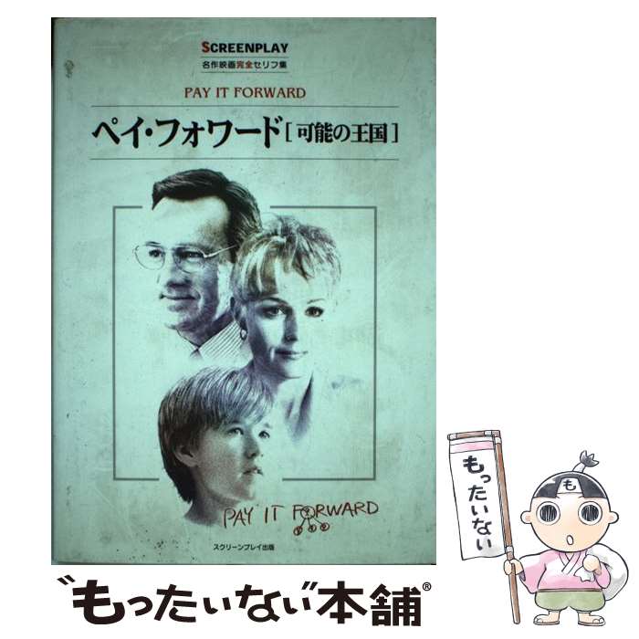 【中古】 ペイ・フォワード 可能の王国 / 曽根田 憲三 / フォーイン [単行本]【メール便送料無料】【最短翌日配達対応】