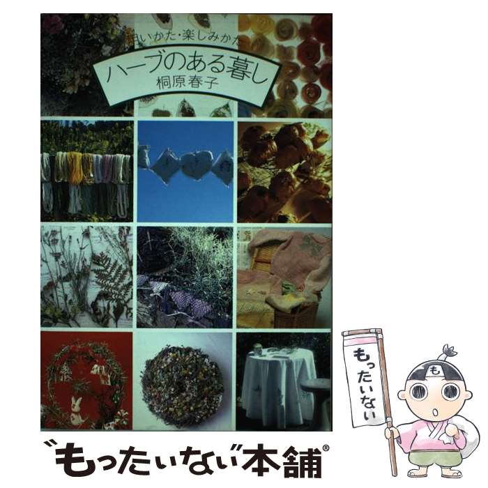 【中古】 ハーブのある暮し 用いかた・楽しみかた / 桐原 春子 / じゃこめてい出版 [単行本]【メール便..