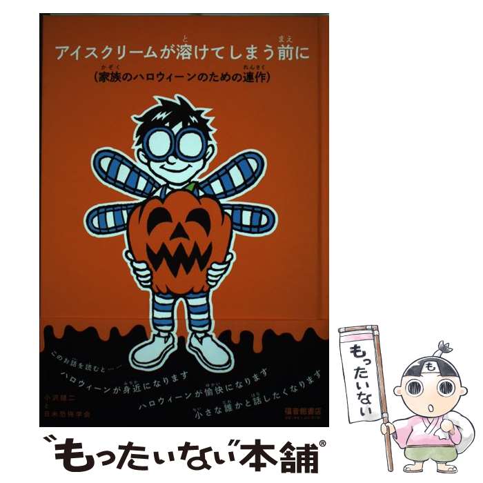 【中古】 アイスクリームが溶けてしまう前に 家族のハロウィーンのための連作 / 小沢健二と日米恐怖学会 / 福音館書店 単行本 【メール便送料無料】【あす楽対応】