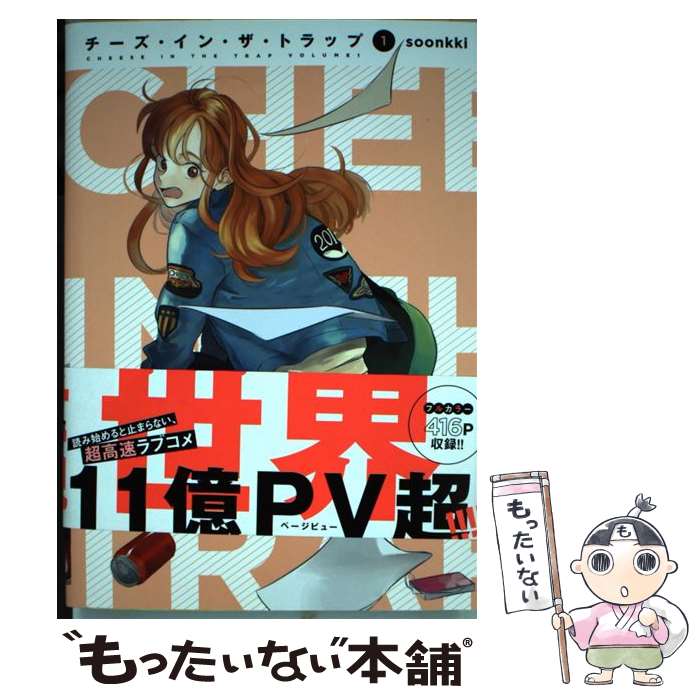 【中古】 チーズ・イン・ザ・トラップ 1 / soonkki / KADOKAWA [コミック]【メール便送料無料】【最短翌日配達対応】