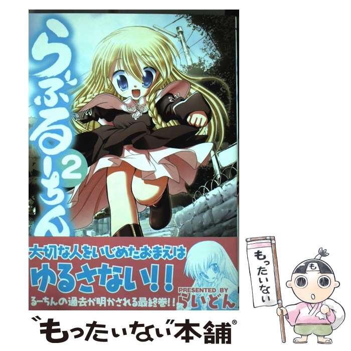 Other - 【中古】 らぶるーちん（2） / らいどん / メディアワークス [コミック]【メール便送料無料】【最短翌日配達対応】