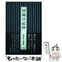 【中古】 田端日記抄 水島和夫歌集 / 水島和夫 / 六花書林 単行本 【メール便送料無料】【あす楽対応】