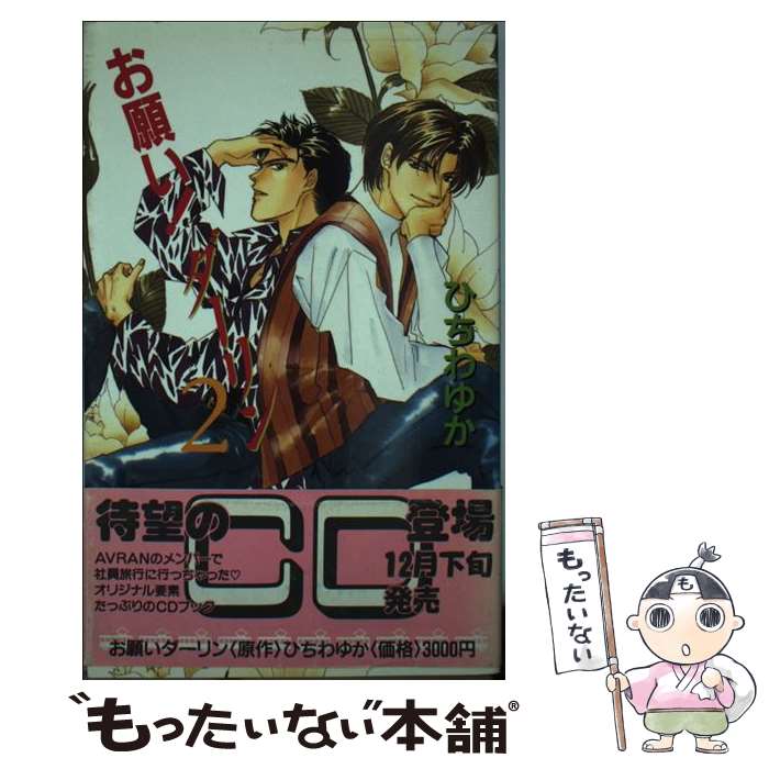 【中古】 お願い！ダーリン 2 ビーボーイノベルズ ひちわゆか / 真東 砂波, ひちわ ゆか / ビブロス [単行本]【メール便送料無料】【最短翌日配達対応】