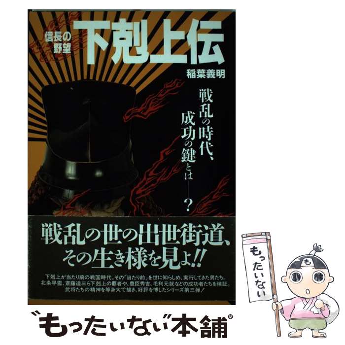 【中古】 信長の野望　下剋上伝 / 稲葉 義明 / コーエーテクモゲームス [単行本]【メール便送料無料】【あす楽対応】