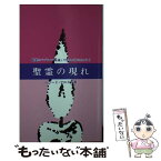 【中古】 聖霊の現れ 聖霊のバプテスマを通して現れる神の力とは？ 第3版 / 生ける水の川, ロバート・C.フロスト / 生ける水の川 [単行本]【メール便送料無料】【あす楽対応】