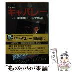 【中古】 シナリオキャバレー / 田中 陽造 / KADOKAWA [文庫]【メール便送料無料】【あす楽対応】