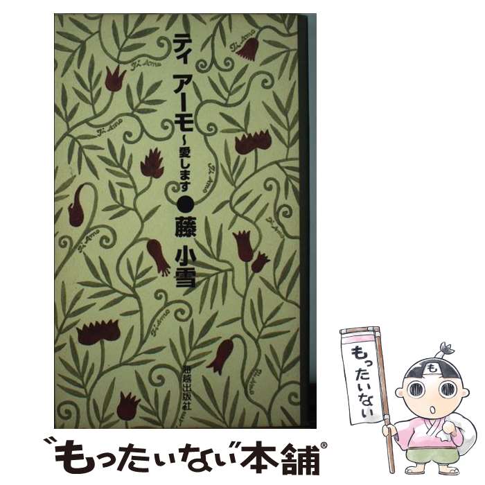 【中古】 ティアーモ～愛します/海越出版社/藤小雪 新書 / 藤 小雪 / 海越出版社 [新書]【メール便送料無料】【最短翌日配達対応】