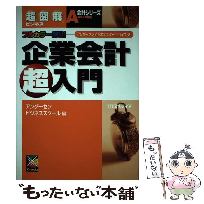 【中古】 企業会計超入門 アンダーセンビジネススクールライブラリ / アンダーセンビジネススクール / エクスメディア [単行本]【メール便送料無料】【あす楽対応】