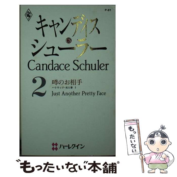 乐天商城 - 【中古】 噂のお相手 / キャンディス シューラー, Candace Schuler, 山根 三沙 / ハーパーコリンズ・ジャパン [新書]【メール便送料無料】【最短翌日配達対応】