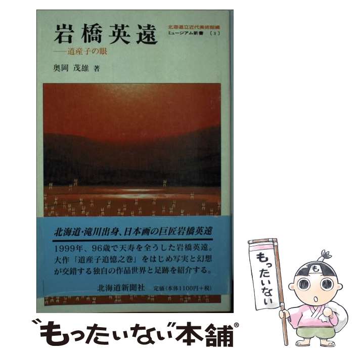 【中古】 岩橋英遠 道産子の眼 / 北海道新聞社 / 北海道新聞社 [ペーパーバック]【メール便送料無料】【あす楽対応】