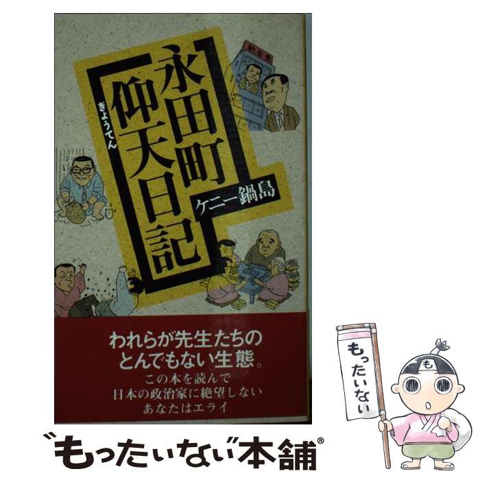 【中古】 永田町仰天日記 / ケニー鍋島 / 飛鳥新社 [新