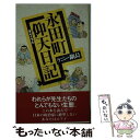  永田町仰天日記 / ケニー鍋島 / 飛鳥新社 