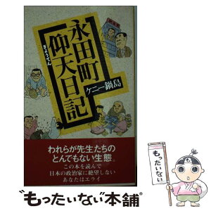 【中古】 永田町仰天日記 / ケニー鍋島 / 飛鳥新社 [新書]【メール便送料無料】【あす楽対応】