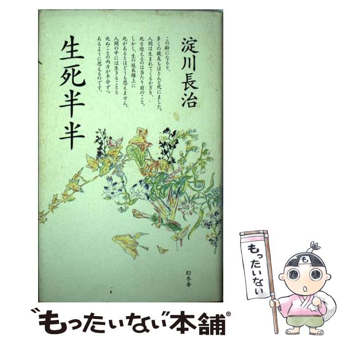 【中古】 生死半半 / 淀川 長治 / 幻冬舎 [単行本]【メール便送料無料】【あす楽対応】