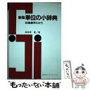 著者：海老原 寛出版社：講談社サイズ：単行本ISBN-10：4061539299ISBN-13：9784061539297■通常24時間以内に出荷可能です。※繁忙期やセール等、ご注文数が多い日につきましては　発送まで48時間かかる場合があります。あらかじめご了承ください。 ■メール便は、1冊から送料無料です。※宅配便の場合、2,500円以上送料無料です。※あす楽ご希望の方は、宅配便をご選択下さい。※「代引き」ご希望の方は宅配便をご選択下さい。※配送番号付きのゆうパケットをご希望の場合は、追跡可能メール便（送料210円）をご選択ください。■ただいま、オリジナルカレンダーをプレゼントしております。■お急ぎの方は「もったいない本舗　お急ぎ便店」をご利用ください。最短翌日配送、手数料298円から■まとめ買いの方は「もったいない本舗　おまとめ店」がお買い得です。■中古品ではございますが、良好なコンディションです。決済は、クレジットカード、代引き等、各種決済方法がご利用可能です。■万が一品質に不備が有った場合は、返金対応。■クリーニング済み。■商品画像に「帯」が付いているものがありますが、中古品のため、実際の商品には付いていない場合がございます。■商品状態の表記につきまして・非常に良い：　　使用されてはいますが、　　非常にきれいな状態です。　　書き込みや線引きはありません。・良い：　　比較的綺麗な状態の商品です。　　ページやカバーに欠品はありません。　　文章を読むのに支障はありません。・可：　　文章が問題なく読める状態の商品です。　　マーカーやペンで書込があることがあります。　　商品の痛みがある場合があります。