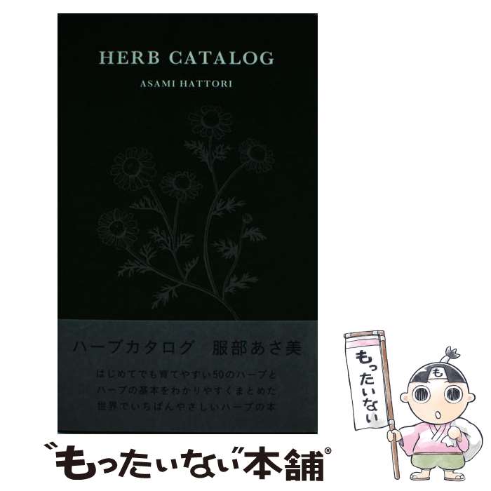 【中古】 ハーブカタログ / 服部あさ美 / millebooks [単行本（ソフトカバー）]【メール便送料無料】【..