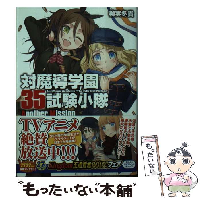 【中古】 対魔導学園35試験小隊Another Mission（1） / 柳実 冬貴, 切符 / KADOKAWA/富士見書房 [文庫]【メール便送料無料】【最短翌日配達対応】