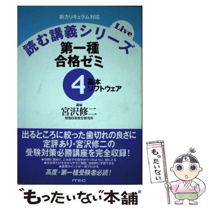【中古】 第一種合格ゼミ4　基本ソフトウエア（4） / 宮沢 修二 / アイテック [単行本]【メール便送料無料】【最短翌日配達対応】