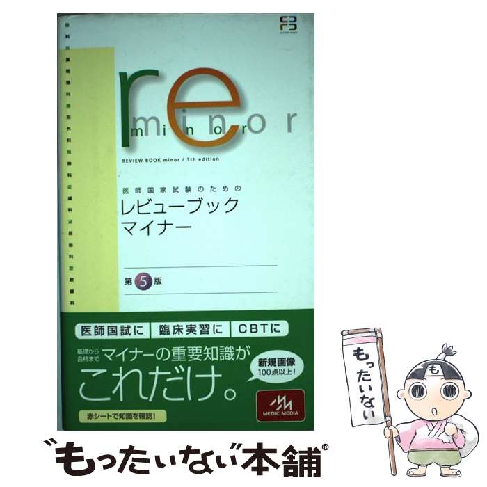 著者：医療情報科学研究所出版社：メディックメディアサイズ：単行本ISBN-10：4896324536ISBN-13：9784896324532■こちらの商品もオススメです ● 臨床生化学 第4版 / 宮澤 恵二 / メディカ出版 [大型本] ● 微生物学／臨床微生物学 補訂版 / 岡田 淳 / 医歯薬出版 [単行本] ● 循環器疾患ビジュアルブック / 落合 慈之, 大西 哲, 田鎖 治 / 学研メディカル秀潤社 [単行本（ソフトカバー）] ● かんたんマスターモニター心電図 / 三宅 良彦 / 照林社 [単行本] ● 2週間で完成！整数問題 入試対策編 / 安田 亨 / 東京書籍 [単行本（ソフトカバー）] ● クエスチョン・バンク医師国家試験問題解説2018 vol．5 / 国試対策問題編集委員会 / メディックメディア [単行本] ● 公衆衛生がみえる / 医療情報科学研究所 / メディックメディア [単行本] ● レビューブック必修・禁忌 医師国家試験のための 第3版 / 国試対策問題編集委員会 / メディックメディア [単行本] ● 臨床検査診断ハンドブック 医師国家試験検査値読解トレーニング / メック国試対策編集室 / メック出版 [単行本] ● クエスチョン・バンク医師国家試験問題解説2018 vol．4 第27版 / 国試対策問題編集委員会 / メディックメディア [単行本] ● クエスチョン・バンク医師国家試験問題解説2019 vol．7 / メディックメディア [単行本] ● 精神分析学入門 2 / フロイト, 懸田 克躬 / 中央公論新社 [新書] ● 婦人科・乳腺外科疾患ビジュアルブック / 落合慈之, 角田 肇, 針原 康 / 学研メディカル秀潤社 [単行本] ● 標準免疫学 / 医学書院 / 医学書院 [ペーパーバック] ● クエスチョン・バンク必修問題　2016 医師国家試験問題解説 7 / 国試対策問題編集委員会 / メディックメディア [単行本] ■通常24時間以内に出荷可能です。※繁忙期やセール等、ご注文数が多い日につきましては　発送まで48時間かかる場合があります。あらかじめご了承ください。 ■メール便は、1冊から送料無料です。※宅配便の場合、2,500円以上送料無料です。※あす楽ご希望の方は、宅配便をご選択下さい。※「代引き」ご希望の方は宅配便をご選択下さい。※配送番号付きのゆうパケットをご希望の場合は、追跡可能メール便（送料210円）をご選択ください。■ただいま、オリジナルカレンダーをプレゼントしております。■お急ぎの方は「もったいない本舗　お急ぎ便店」をご利用ください。最短翌日配送、手数料298円から■まとめ買いの方は「もったいない本舗　おまとめ店」がお買い得です。■中古品ではございますが、良好なコンディションです。決済は、クレジットカード、代引き等、各種決済方法がご利用可能です。■万が一品質に不備が有った場合は、返金対応。■クリーニング済み。■商品画像に「帯」が付いているものがありますが、中古品のため、実際の商品には付いていない場合がございます。■商品状態の表記につきまして・非常に良い：　　使用されてはいますが、　　非常にきれいな状態です。　　書き込みや線引きはありません。・良い：　　比較的綺麗な状態の商品です。　　ページやカバーに欠品はありません。　　文章を読むのに支障はありません。・可：　　文章が問題なく読める状態の商品です。　　マーカーやペンで書込があることがあります。　　商品の痛みがある場合があります。