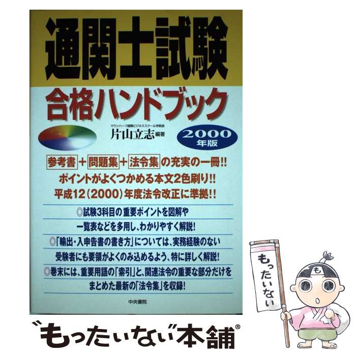 【中古】 通関士試験合格ハンドブック 2000年版 / 中央書院 / 中央書院 [単行本]【メール便送料無料】【あす楽対応】