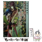 【中古】 あさき夢見し、月読み乙女 花神遊戯伝 / 糸森 環, 鳴海 ゆき / KADOKAWA/角川書店 [文庫]【メール便送料無料】【あす楽対応】