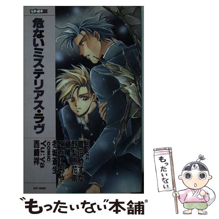 【中古】 危ないミステリアス・ラヴ 危ない恋愛物語競作集！！