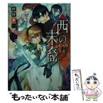 【中古】 西の末裔 駆けよ、光の果てに集う者 / 村田 栞, 霜月 かいり / KADOKAWA/角川書店 [文庫]【メール便送料無料】【あす楽対応】