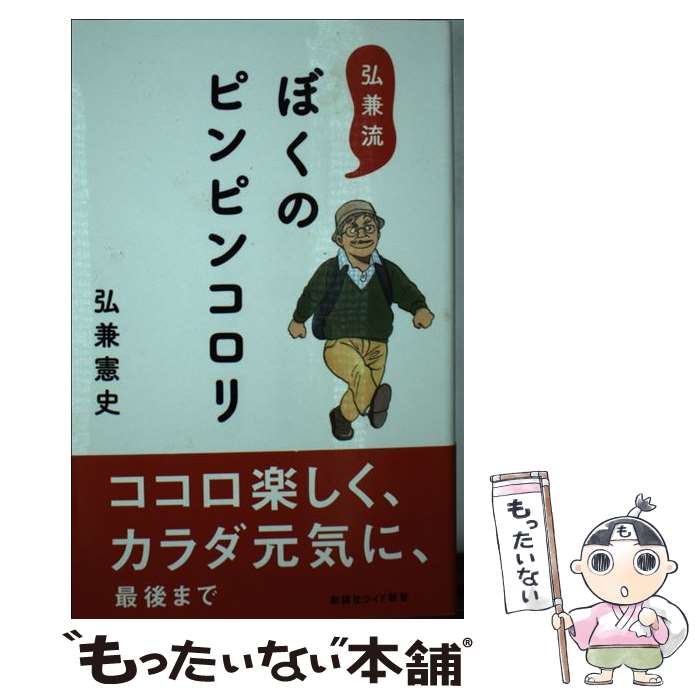 【中古】 弘兼流ぼくのピンピンコロリ / 弘兼 憲史 / 新講社 [新書]【メール便送料無料】【あす楽対応】