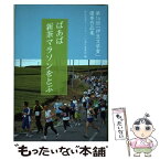 【中古】 ばあば新茶マラソンをとぶ 第16回「伊豆文学賞」優秀作品集 / 伊豆文学フェスティバル実行委員会 / 羽衣出版 [単行本]【メール便送料無料】【あす楽対応】