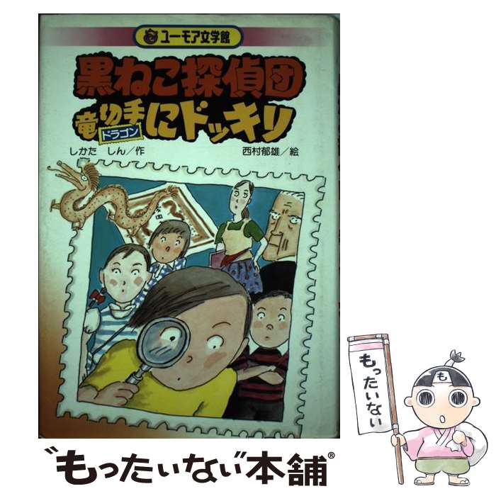 【中古】 黒ねこ探偵団竜切手にドッキリ / しかた しん / 公文教育研究センター [単行本]【メール便送..