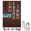 【中古】 二十一世紀の年金を守るために 悲観論からの脱出 / 田原 一雄 / 日本図書刊行会 [単行本]【メール便送料無料】【あす楽対応】