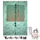  成功するフラワー教室 生徒のニーズを満たすために / フラワーデコレーター協会 / ブラス出版 