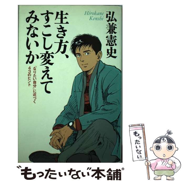  生き方、すこし変えてみないか 「なりたい自分」に近づく43のヒント / 弘兼 憲史 / 新講社 