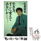 【中古】 生き方、すこし変えてみないか 「なりたい自分」に近づく43のヒント / 弘兼 憲史 / 新講社 [単行本]【メール便送料無料】【あす楽対応】