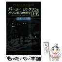 【中古】 パーシー ジャクソンとオリンポスの神々 1ー下 / リック リオーダン, 金原 瑞人 / 静山社 新書 【メール便送料無料】【あす楽対応】