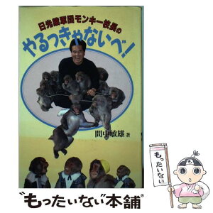 【中古】 日光猿軍団モンキー校長のやるっきゃないべ！ / 間中 敏雄 / ダイナミックセラーズ出版 [単行本]【メール便送料無料】【あす楽対応】