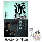 【中古】 派遣鳴動 改正派遣法で官製派遣切りが始まる。 / 出井 智将 / 日経BPコンサルティング [単行本]【メール便送料無料】【あす楽対応】