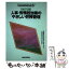 【中古】 人事・労務担当者のやさしい労務管理 改訂5版 / 労働調査会 / 労働調査会 [単行本]【メール便送料無料】【あす楽対応】