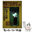 【中古】 男子プロゴルフツアーガイドブック 選手名鑑公式記録集 1996 / 日本プロゴルフ協会 / 日本プロゴルフ協会 [単行本]【メール便送料無料】【あす楽対応】