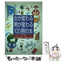 【中古】 女が変わる男が変わる100冊の本 / 冨士谷 あつ子, 伊藤 公雄 / かもがわ出版 [単行本]【メール便送料無料】【あす楽対応】